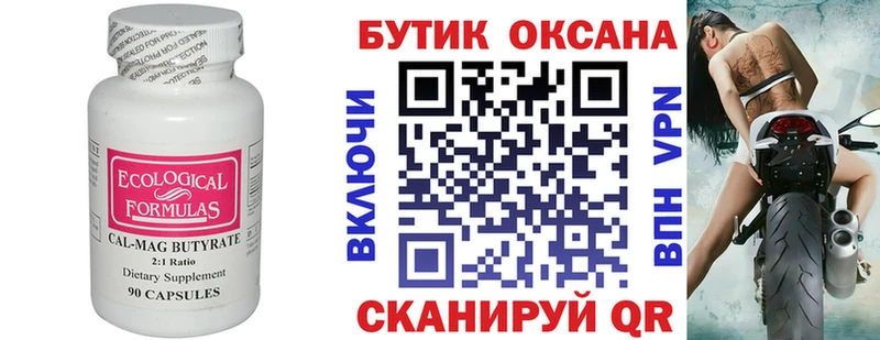 Бутират бутик  Купить закладки  Балабаново 